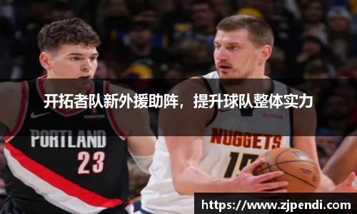 开拓者队新外援助阵，提升球队整体实力
