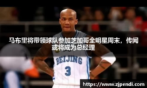马布里将带领球队参加芝加哥全明星周末，传闻或将成为总经理