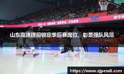 山东高速提前锁定季后赛席位，彰显强队风范